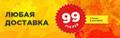 Только в сентябре! Любая доставка 99 рублей!