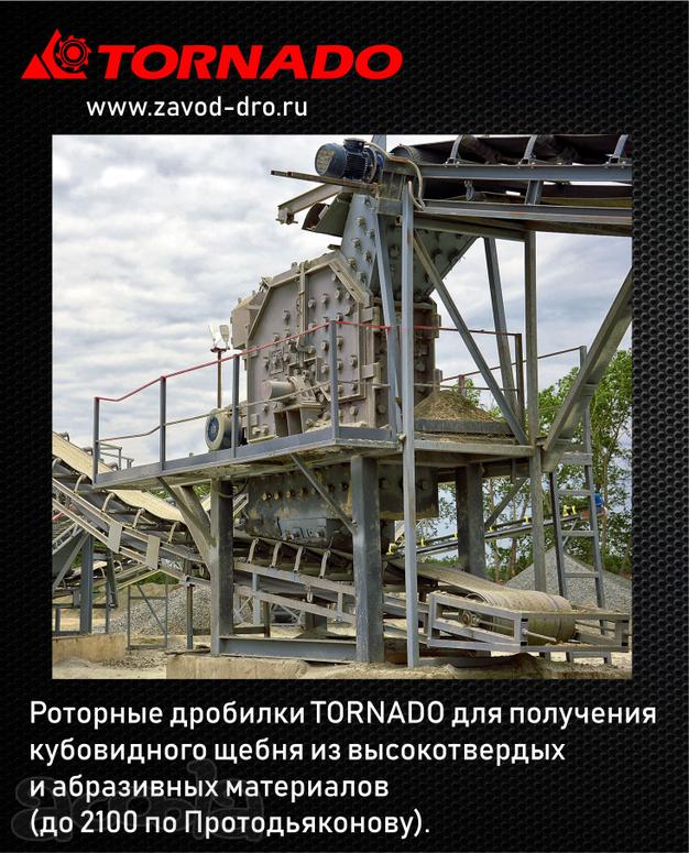Роторная дробилка Tornado-150 от производителя.