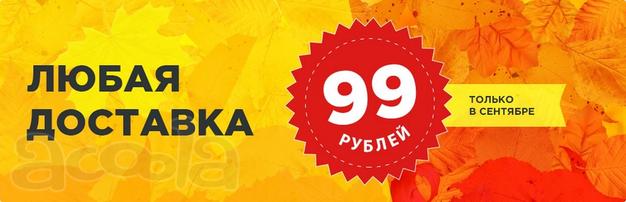 Только в сентябре! Любая доставка 99 рублей!