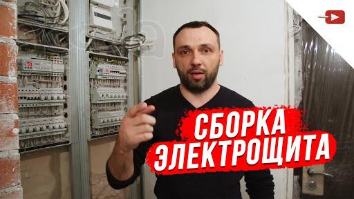Сборка электрощита