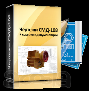 Полные комплекты чертежей для щековых дробилок СМД-94, СМД-95, СМД-111, СМД-118, СМД-119
