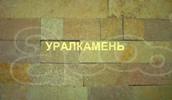 Плитка из природного Уральского камня.