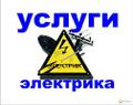 Электрик квалифицированный