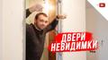 Двери неведимки