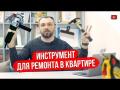 Инструмент для ремонта в квартире