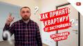 Как принять квартиру от застройщика