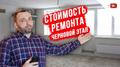 Стоимость ремонта черновой этап