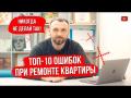 Топ -10 ошибок при ремонте квартиры
