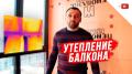 Утепление балкона