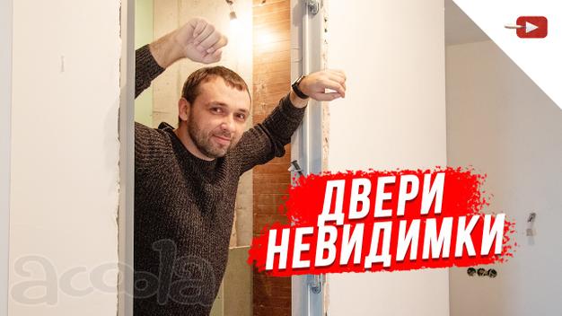 Двери неведимки