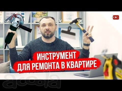 Инструмент для ремонта в квартире
