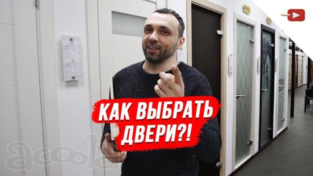 Как выбрать двери