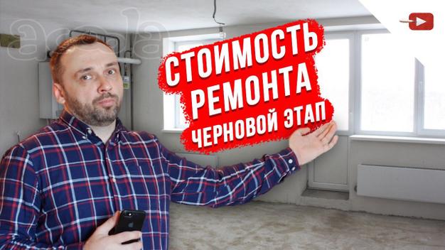 Стоимость ремонта черновой этап