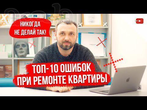 Топ -10 ошибок при ремонте квартиры