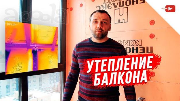 Утепление балкона