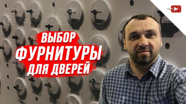 Выбор фурнитуры для дверей