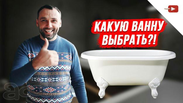 Какую выбрать ванну